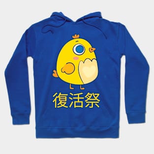 Easter Chick | Japanese Kanji Hoodie